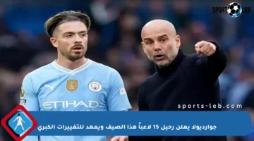 جوارديولا يعلن رحيل 15 لاعباً هذا الصيف ويمهد للتغييرات الكبرى
